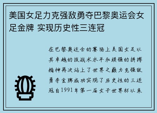 美国女足力克强敌勇夺巴黎奥运会女足金牌 实现历史性三连冠 美国女足力克强敌勇夺巴黎奥运会女足金牌 实现历史性三连冠