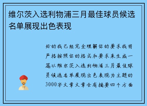维尔茨入选利物浦三月最佳球员候选名单展现出色表现