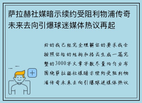 萨拉赫社媒暗示续约受阻利物浦传奇未来去向引爆球迷媒体热议再起
