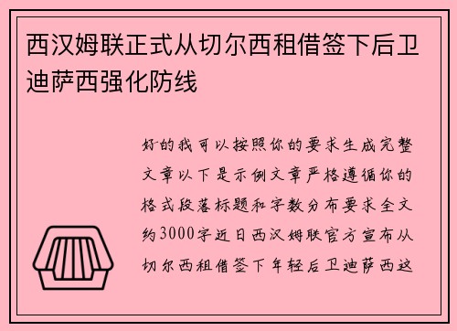 西汉姆联正式从切尔西租借签下后卫迪萨西强化防线 西汉姆联正式从切尔西租借签下后卫迪萨西强化防线