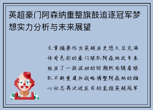 英超豪门阿森纳重整旗鼓追逐冠军梦想实力分析与未来展望