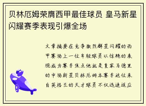 贝林厄姆荣膺西甲最佳球员 皇马新星闪耀赛季表现引爆全场