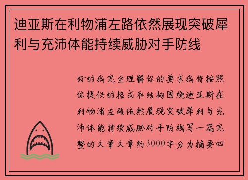 迪亚斯在利物浦左路依然展现突破犀利与充沛体能持续威胁对手防线 迪亚斯在利物浦左路依然展现突破犀利与充沛体能持续威胁对手防线