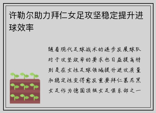 许勒尔助力拜仁女足攻坚稳定提升进球效率
