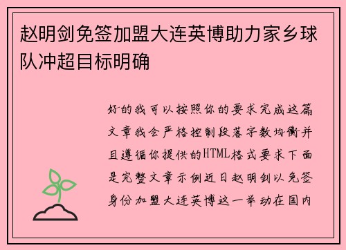 赵明剑免签加盟大连英博助力家乡球队冲超目标明确 赵明剑免签加盟大连英博助力家乡球队冲超目标明确