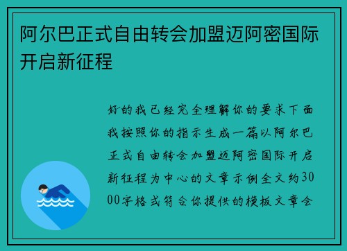 阿尔巴正式自由转会加盟迈阿密国际开启新征程 阿尔巴正式自由转会加盟迈阿密国际开启新征程