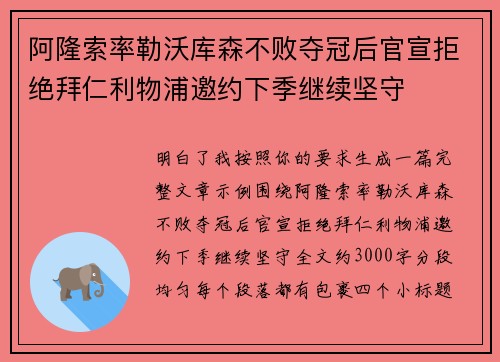 阿隆索率勒沃库森不败夺冠后官宣拒绝拜仁利物浦邀约下季继续坚守