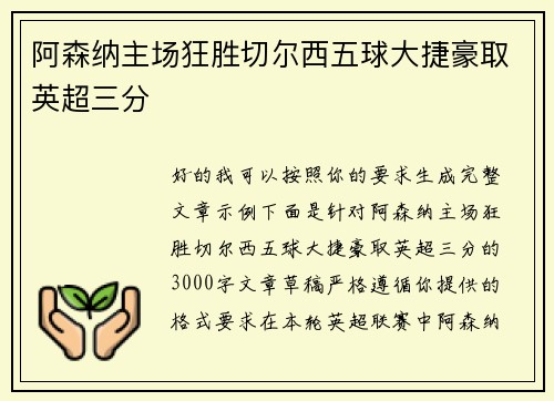 阿森纳主场狂胜切尔西五球大捷豪取英超三分