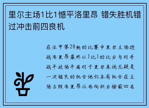 里尔主场1比1憾平洛里昂 错失胜机错过冲击前四良机