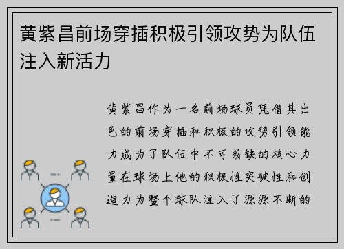 黄紫昌前场穿插积极引领攻势为队伍注入新活力 黄紫昌前场穿插积极引领攻势为队伍注入新活力