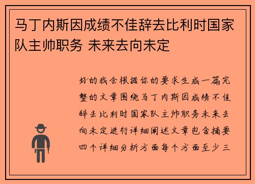马丁内斯因成绩不佳辞去比利时国家队主帅职务 未来去向未定 马丁内斯因成绩不佳辞去比利时国家队主帅职务 未来去向未定