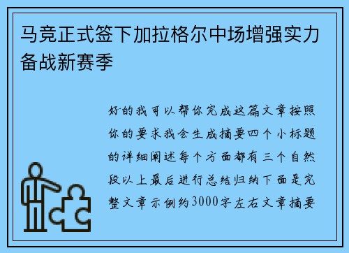 马竞正式签下加拉格尔中场增强实力备战新赛季 马竞正式签下加拉格尔中场增强实力备战新赛季