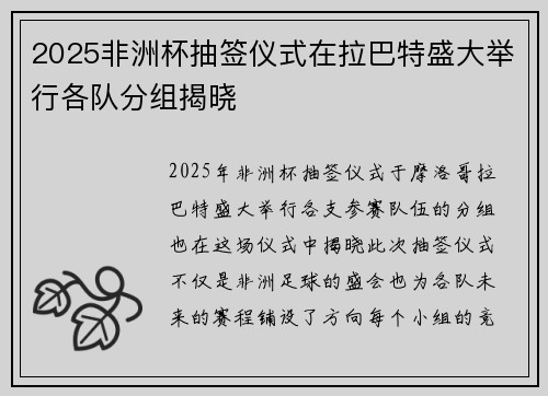 2025非洲杯抽签仪式在拉巴特盛大举行各队分组揭晓