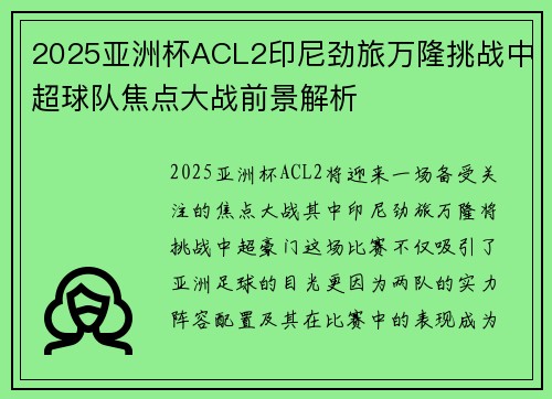 2025亚洲杯ACL2印尼劲旅万隆挑战中超球队焦点大战前景解析