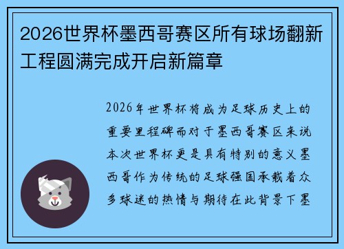 2026世界杯墨西哥赛区所有球场翻新工程圆满完成开启新篇章