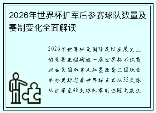 2026年世界杯扩军后参赛球队数量及赛制变化全面解读