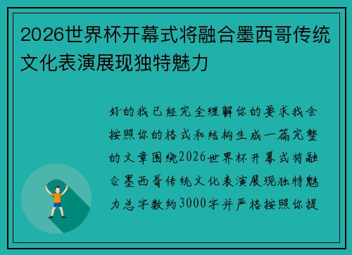 2026世界杯开幕式将融合墨西哥传统文化表演展现独特魅力