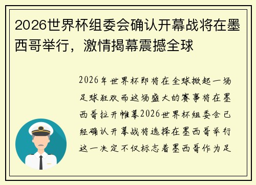 2026世界杯组委会确认开幕战将在墨西哥举行，激情揭幕震撼全球