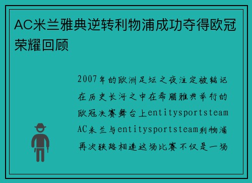 AC米兰雅典逆转利物浦成功夺得欧冠荣耀回顾