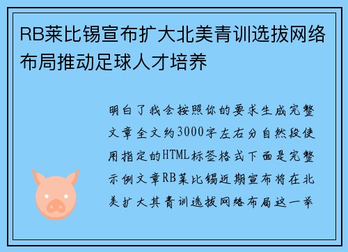 RB莱比锡宣布扩大北美青训选拔网络布局推动足球人才培养