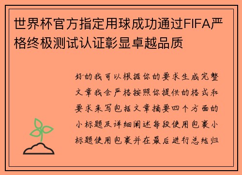 世界杯官方指定用球成功通过FIFA严格终极测试认证彰显卓越品质