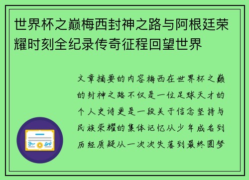 世界杯之巅梅西封神之路与阿根廷荣耀时刻全纪录传奇征程回望世界