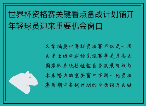 世界杯资格赛关键看点备战计划铺开年轻球员迎来重要机会窗口