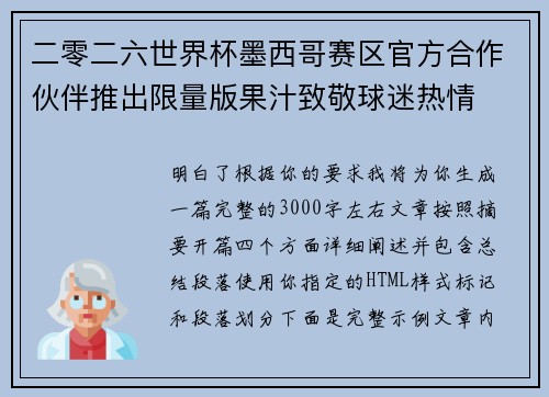 二零二六世界杯墨西哥赛区官方合作伙伴推出限量版果汁致敬球迷热情