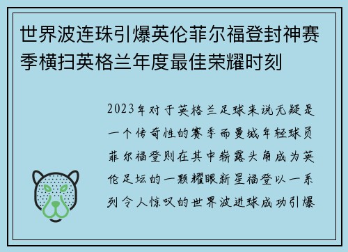 世界波连珠引爆英伦菲尔福登封神赛季横扫英格兰年度最佳荣耀时刻