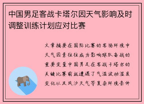 中国男足客战卡塔尔因天气影响及时调整训练计划应对比赛