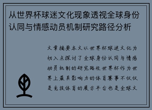 从世界杯球迷文化现象透视全球身份认同与情感动员机制研究路径分析