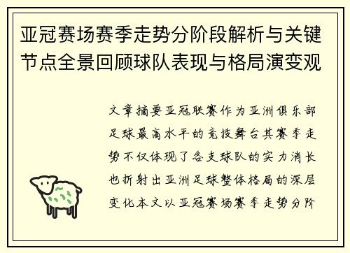 亚冠赛场赛季走势分阶段解析与关键节点全景回顾球队表现与格局演变观察