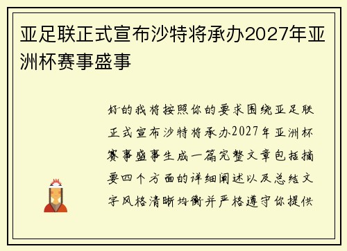亚足联正式宣布沙特将承办2027年亚洲杯赛事盛事