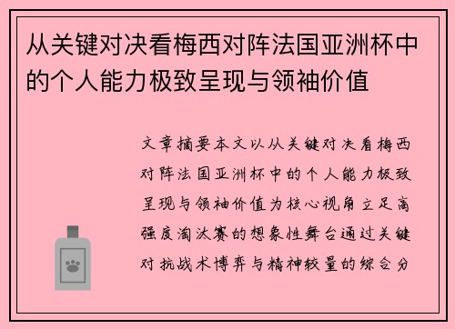 从关键对决看梅西对阵法国亚洲杯中的个人能力极致呈现与领袖价值