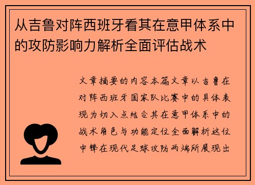 从吉鲁对阵西班牙看其在意甲体系中的攻防影响力解析全面评估战术