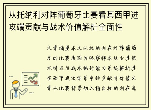 从托纳利对阵葡萄牙比赛看其西甲进攻端贡献与战术价值解析全面性