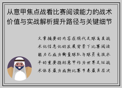 从意甲焦点战看比赛阅读能力的战术价值与实战解析提升路径与关键细节