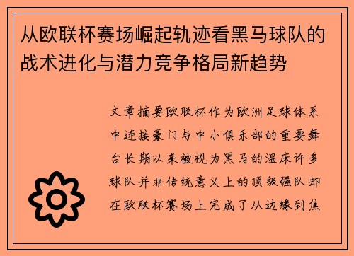 从欧联杯赛场崛起轨迹看黑马球队的战术进化与潜力竞争格局新趋势