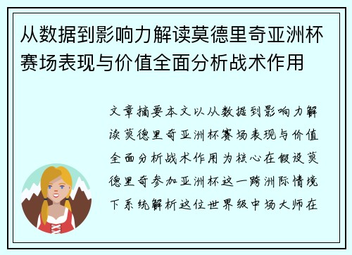 从数据到影响力解读莫德里奇亚洲杯赛场表现与价值全面分析战术作用