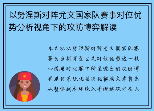 以努涅斯对阵尤文国家队赛事对位优势分析视角下的攻防博弈解读