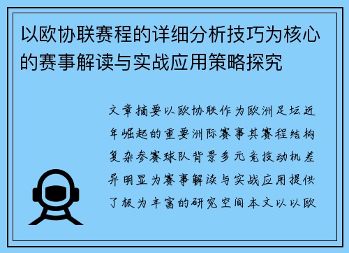 以欧协联赛程的详细分析技巧为核心的赛事解读与实战应用策略探究 以欧协联赛程的详细分析技巧为核心的赛事解读与实战应用策略探究