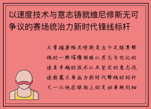 以速度技术与意志铸就维尼修斯无可争议的赛场统治力新时代锋线标杆 以速度技术与意志铸就维尼修斯无可争议的赛场统治力新时代锋线标杆
