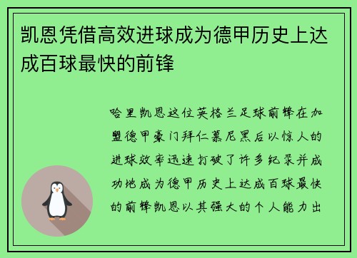 凯恩凭借高效进球成为德甲历史上达成百球最快的前锋