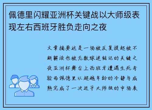 佩德里闪耀亚洲杯关键战以大师级表现左右西班牙胜负走向之夜 佩德里闪耀亚洲杯关键战以大师级表现左右西班牙胜负走向之夜