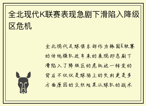 全北现代K联赛表现急剧下滑陷入降级区危机