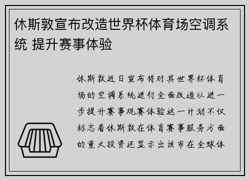 休斯敦宣布改造世界杯体育场空调系统 提升赛事体验