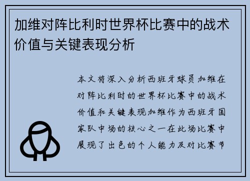 加维对阵比利时世界杯比赛中的战术价值与关键表现分析