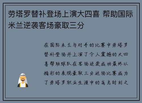劳塔罗替补登场上演大四喜 帮助国际米兰逆袭客场豪取三分