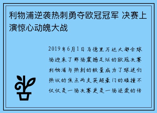 利物浦逆袭热刺勇夺欧冠冠军 决赛上演惊心动魄大战 利物浦逆袭热刺勇夺欧冠冠军 决赛上演惊心动魄大战