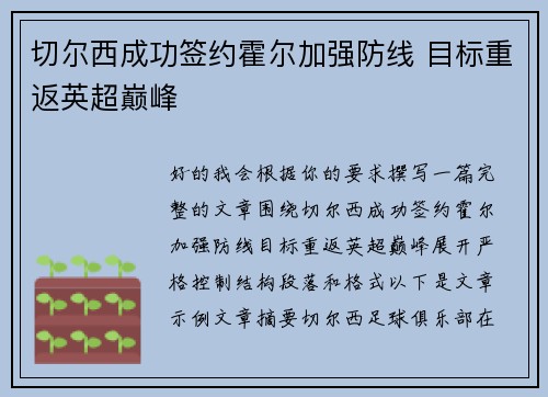 切尔西成功签约霍尔加强防线 目标重返英超巅峰 切尔西成功签约霍尔加强防线 目标重返英超巅峰